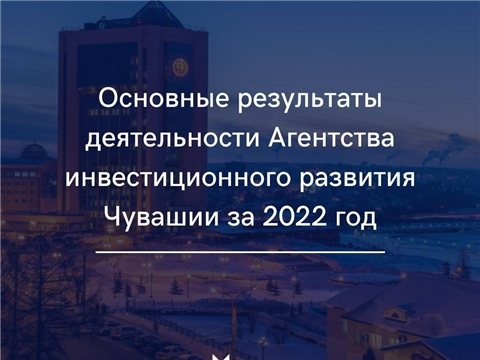 Основные результаты деятельности Агентства инвестиционного развития Чувашии за 2022 год