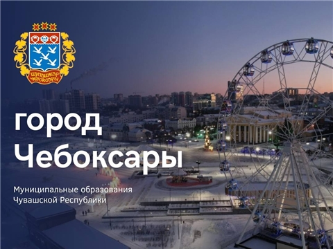 Инвестиционный профиль города Чебоксары