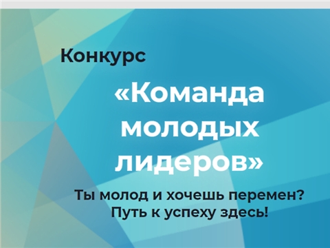 В Чувашии завершается прием заявок на конкурс «Команда молодых лидеров»