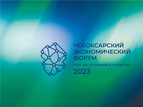 Открыта регистрация на Чебоксарский экономический форум – 2023