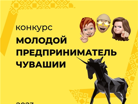 Приглашаем молодежь Чувашии принять участие в республиканском конкурсе «Молодой предприниматель Чувашии - 2023»