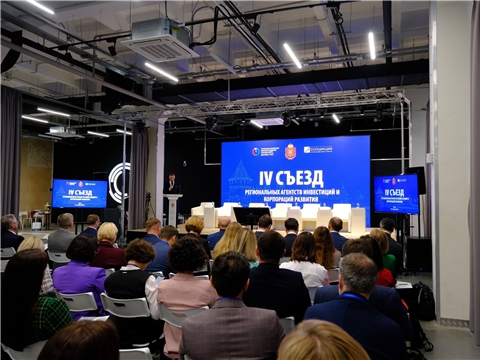 IV Съезд региональных агентств инвестиций и корпораций развития