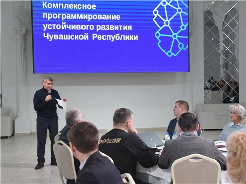 В Чувашии начали разработку Комплексной программы социально-экономического развития до 2030 года