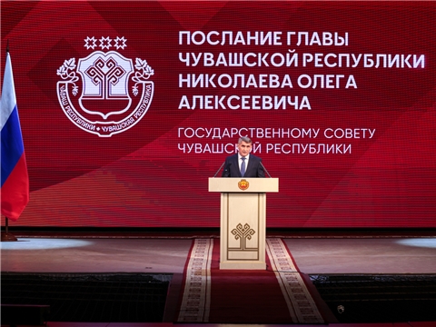 Послание Главы Чувашской Республики Государственному Совету Чувашской Республики на 2025 год