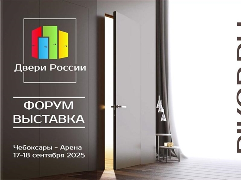 В Чебоксарах впервые пройдет выставка-форум «Двери России – 2025»