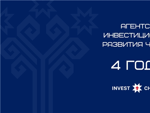 Агентству инвестиционного развития Чувашии исполнилось 4 года