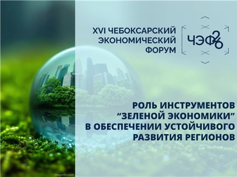 На полях ЧЭФ’26 обсудят инструменты зеленой экономики