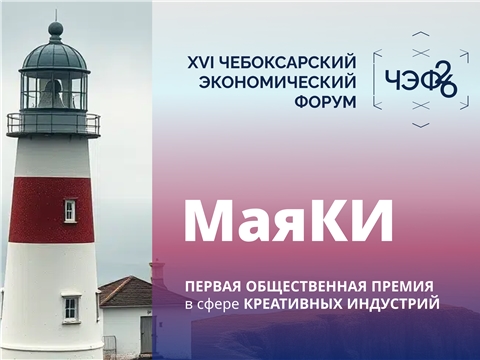 Продолжается приём заявок на Первую общественную премию в сфере креативных индустрий «МаяКИ»