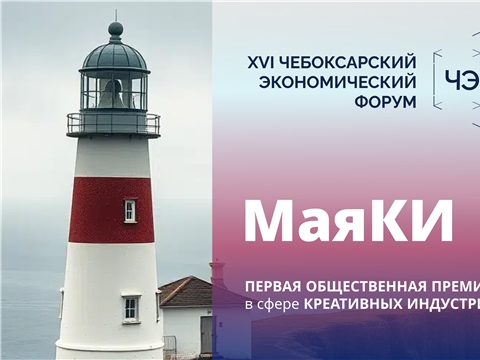 Продолжается приём заявок на Первую общественную премию в сфере креативных индустрий «МаяКИ»