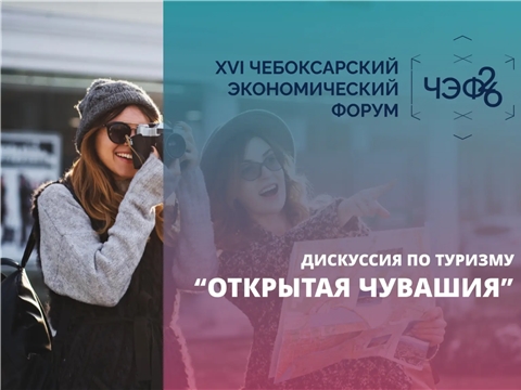 На ЧЭФ’26 обсудят развитие детского и молодежного туризма