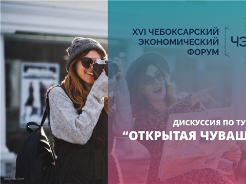 На ЧЭФ’26 обсудят развитие детского и молодежного туризма