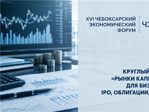 На ЧЭФ’26 обсудят новые инструменты привлечения капитала для бизнеса