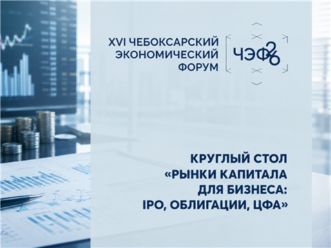 На ЧЭФ’26 обсудят новые инструменты привлечения капитала для бизнеса