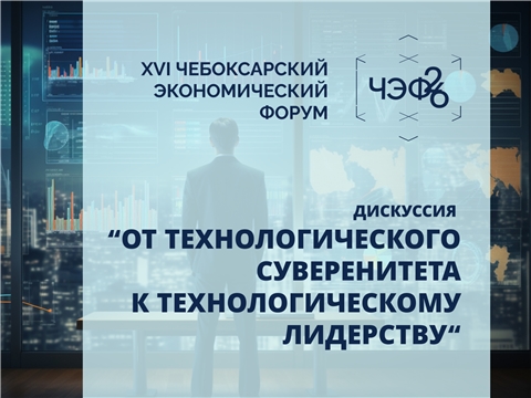Роботизация и производительность труда станут центральными темами промышленной дискуссии ЧЭФ’26