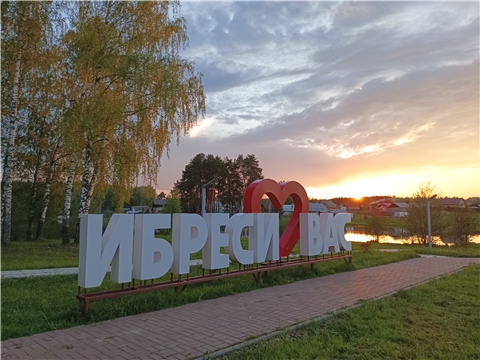 Строительство Лесного парка «Ибресинский» с зонами глэмпинга и кемпинга на базе отдыха "Родные просторы"