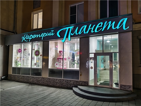 Строительство социально-ориентированного центра семейного досуга кондитерской "Планета"