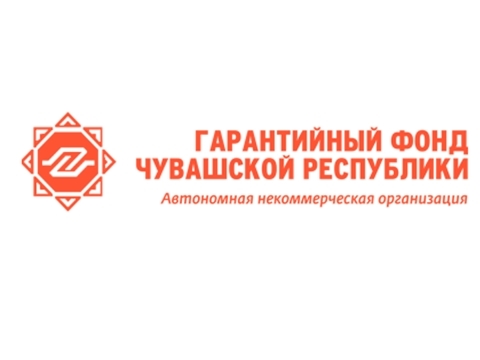 Гарантийный фонд Чувашии поддержал 1380 бизнес-проектов на 15 миллиардов рублей