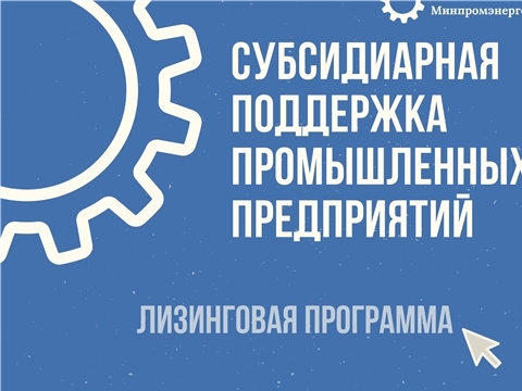 Начался прием документов для получения субсидии при покупке оборудования в лизинг