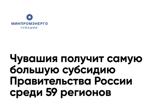 Чувашия получит самую большую субсидию Правительства России среди 59 регионов