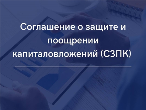 Принято постановление «О соглашениях о защите и поощрении капиталовложений, стороной которых является Чувашская Республика и не является Российская Федерация»