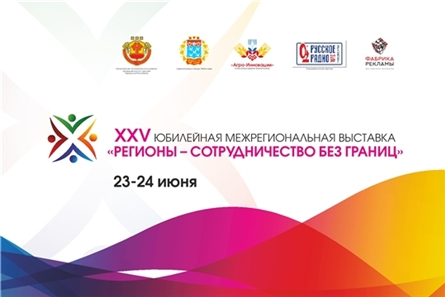 Приглашаем организации принять участие в юбилейной XXV Межрегиональной выставке «Регионы – сотрудничество без границ»