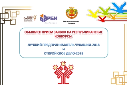 Объявлен прием документов для участия в республиканских конкурсах «Лучший предприниматель Чувашии 2018 года» и «Открой свое дело»