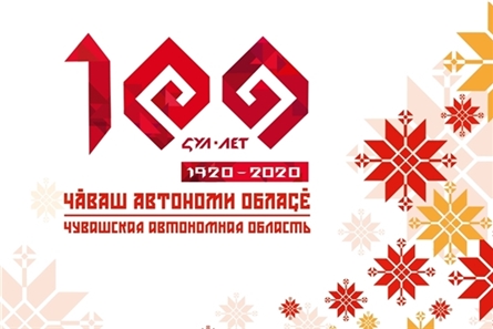 Утвержден официальный логотип 100-летия образования Чувашской автономной области